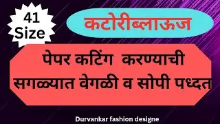 41size कटोरीब्लाऊज कटिंग व स्टिंचिग  महत्वाच्या टीप  व ट्रिक सहित सविस्तर @#Durvankarfashiondesigne 