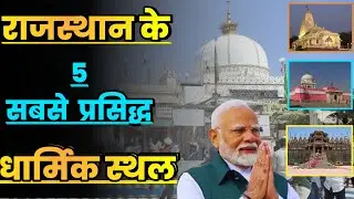 राजस्थान के 5 सबसे प्रसिद्ध धार्मिक स्थल||Top 5 Most Famous Religious Places of Rajasthan||Rajasthan