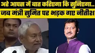 Bihar News: मंत्री Sumit Singh पर भड़के CM Nitish Kumar, बोले- अरे बात कीजिएगा कि हमको सुनिएगा..