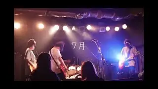 セツナ「7月」MUSIC VIDEO