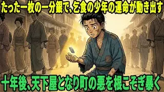 たった一枚の一分銀が人生を変えた。乞食の少年が天下屋となり、町の悪を根こそぎ暴いた | 野談 | 伝説 | 昔話 | 説話 | 民話