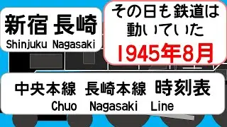 【あの日の記録】1945年8月新宿駅中央本線　長崎駅長崎線　門司港駅鹿児島本線