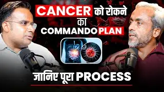 Cancer को रोकने का 'Commando Plan' | जानिए पूरा Process | Sagar Sinha Clips