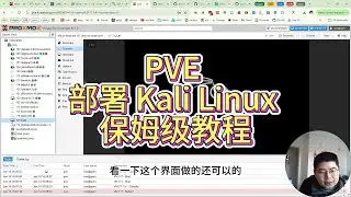 PVE 部署 Kali Linux 保姆级教程
