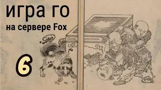 Игра го (вейци) на сервере Fox #6