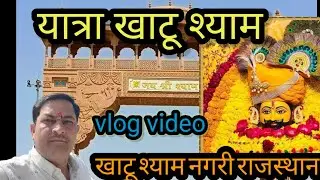 Yatra KhatuShyam ki|हर मनोकामना पूरा करने वाले बाबा खाटूश्याम दर्शनऔर यात्रा|खाटूश्याम नगरी राजस्थान