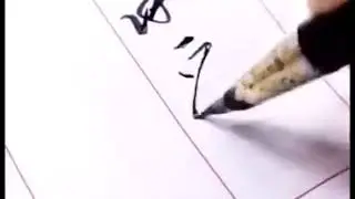 漂亮的硬笔字