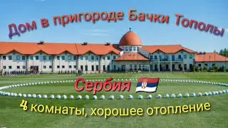 Дом в пригороде Бачки Тополы