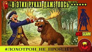 AntiFraud&mdash;Георгий: Маркиз де Блэр и лоси | Мошенники в трауре
