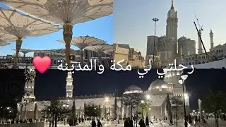 رحلتي لي أطهر بقاع الأرض  #مكة المكرمة و #المدينة_المنورة 🤎