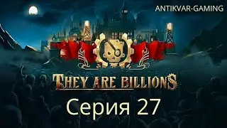 They Are Billions! Мое первое прохождение! Страдания стримера в прямом эфире.. Стрим 27