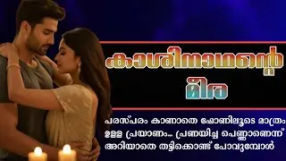 ഇവളുടെ ഫോട്ടോ എന്തിനാ എന്റെ ഫോട്ടോക്കടുത്തു വച്ചിരിക്കുന്നെ😡|കാശിനാഥന്റെ മീര 