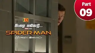 Spider Man Homecoming | Sinhala Dubbed Part 09