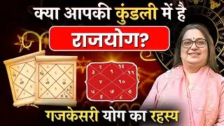कुंडली में Jag Keshari Yog है तो बन सकते हैं करोड़पति 🔥 | गजकेसरी योग क्या होता है | gaj kesari yog