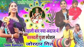 Soni Kumari🌿सरस्वती पूजा स्पेशल धमाका 💦 सुपरहिट गाना🍁New Latest Nagpuri video song 2026