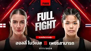 Full Fight l ฮอลลี่ โบว์เนส vs. เพชรสามารถ l Hollie Bowness vs. Petchsamart l RWS