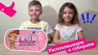 Распаковка куклы-сюрприз L.O.L. Surprise в капсуле Under Wraps Wave 2  #КУКЛЫ #ЛОЛ
