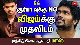 Ranjith chose Ilayathalapthy Vijay and rejected Surya and his Money  | Cine Flick