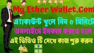 কিভাবে My Ether Wallet ERC-20 একাউন্ট খুলবেন  || How To Create myetherwallet Account