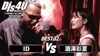 ID vs 瀧澤彩夏/Dis4U EPISODE9　HOT LIMIT(2023.8.5)