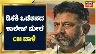 DK Shivakumar ಒಡೆತನದ Global Academy of Technology ಕಾಲೇಜ್ ಮೇಲೆ CBI Raid | RR Nagar | News18