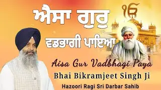 ਐਸਾ ਗੁਰੁ ਵਡਭਾਗੀ ਪਾਇਆ Bhai Bikramjit Singh Ji Hazoori Ragi Sri Darbar Sahib