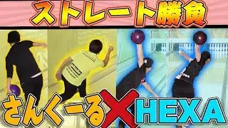 【再対戦】さんくーるとボウリング勝負！今度はストレートで爆発ピンアクション連発？！1 game bowling match with straight ball