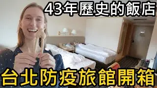 開箱台北防疫旅館，關在43年歷史的飯店房間舒適嗎？｜三德大飯店