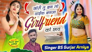 Dj Song // छोरी तु बण तो वाईफ बणजा Girlfriend को छाव // Singer BS Gurjar Arniya 😍🫡💝