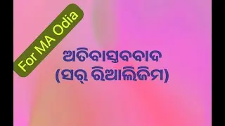 For MA/BA(Odia)/OPSC/UPSC -275 - Surrealism (ଅତିବାସ୍ତବବାଦ)