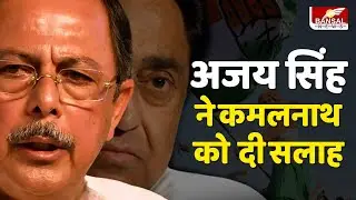 EXCLUSIVE : अजय सिंह बोले, #कमलनाथ जी प्रदेश की जिम्मेदारी अन्य अंचल के लोगों को भी दें