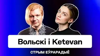 🔥 Лявон Вольский и Ketevan на Еврорадио: как живут «Эмігранты», что поют и о чем мечтают