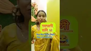 Koite koite biya ses🤗🤩।#shorts #shortsfeed #shortsvideo #funny #shortsviral #viral #viralvideo #yt