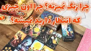 مرجان هوروسکوپ - چرا زنگ نمیزنه؟ چرا اون چیزی که انتظار دارید نمیشه؟