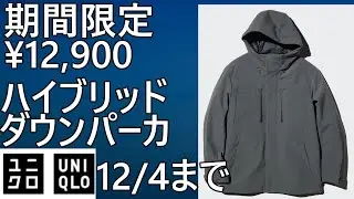 【ユニクロ】期間限定！¥12,900！ハイブリッドダウンパーカ、12/4まで。