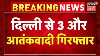 Delhi blast update : Delhi Police की स्पेशल सेल ने 3 से ज्यादा आतंकियों को किया गिरफ्तार ।