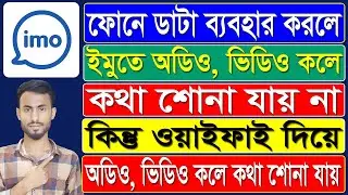 ডাটা ব্যবহার করলে ইমু দিয়ে কল আসলে কথা শোনা যায় না কিন্তু ওয়াইফাই দিয়ে কথা শোনা যায় | সমস্যা সমাধান