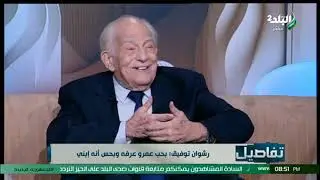 الفنان القدير رشوان توفيق في ضيافة تفاصيل