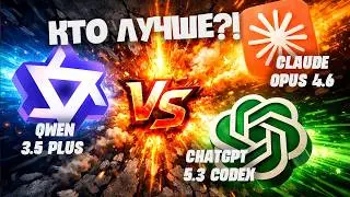 AI для кодинга: GPT-5.3 Codex vs Claude Opus 4.6 vs Qwen 3.5 Plus - честный баттл