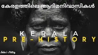 Earliest Inhabitants of Kerala | കേരളത്തിലെ ആദിമ നിവാസികൾ | Indra's History