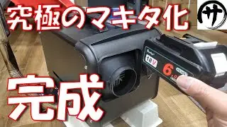 【必見】超簡単♪激安11,000円ＦＦヒーターをマキタ電池で動くようにする方法