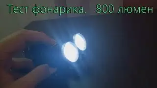 Тест налобного фонарика. 800 люмен.