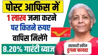 ₹1 Lakh in Post Office &ndash; How Much You&rsquo;ll Get Back in Each Scheme | Post Office Savings 2025