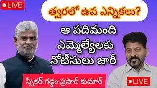 chirutha tv తెలుగు is live! త్వరలో ఉప ఎన్నికలు రానున్నాయా?||ఆ పదిమంది ఎమ్మెల్యేలకు నోటీసులు జారీ