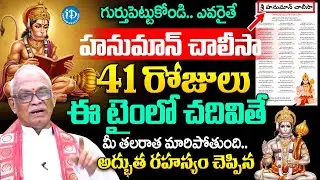ప్రతి రోజు హనుమాన్ చాలీసా చదివితే.! | Hanuman Chalisa Importance | Hanuman Pooja Vidhanam | iDream