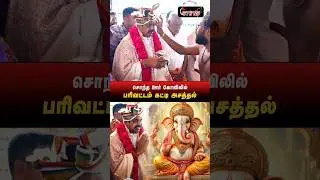 சொந்த ஊர் கோவிலில், இபிஎஸ்-க்கு பரிவட்டம் கட்டி அசத்தல் l #எடப்பாடியார் l #admk l #epsmass l #sting