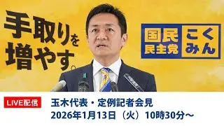 【LIVE配信】国民民主党・玉木代表会見　2026年1月13日（火）10時30分〜