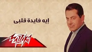 Eh Faydet Kalby - Farid Al-Atrash إيه فايدة قلبى - فريد الأطرش