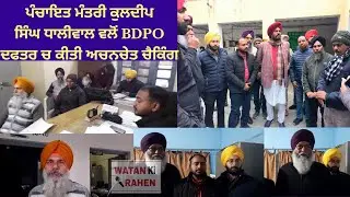ਪੰਚਾਇਤ ਮੰਤਰੀ ਕੁਲਦੀਪ ਸਿੰਘ ਧਾਲੀਵਾਲ ਵਲੋੰ BDPO ਦਫਤਰ ਚ ਕੀਤੀ ਅਚਨਚੇਤ ਚੈਕਿੰਗ
