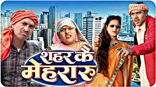 शहर के मेहरारू // अवधी कॉमेडी शो अयोध्या फैजाबाद //सुनील सुभाष अवधी कॉमेडी शो// अयोध्या फैजाबाद 